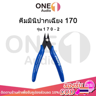 OneAudio คีมมินิปากเฉียง 170 คีมตัด คีมตัดลวด คีมตัด คีมตัดสายไฟ คีมปากคีบด้านข้าง คีมโมเดล คีมเอนกประสงค์ สำหรับงาน
