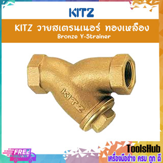 KITZ วายสเตรนเนอร์ทองเหลือง Bronze Y Strainer  (150Y) ขนาด 1/2,3/4 นิ้ว