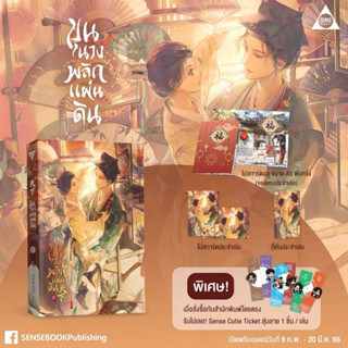 [พร้อมส่ง] ขุนนางพลิกแผ่นดิน เล่ม 2 (5 เล่มจบ) 🎗️ได้ของครบเหมือน สนพ.