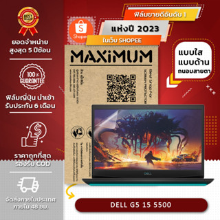 ฟิล์มกันรอย คอม โน๊ตบุ็ค รุ่น DELL G5 15 5500 (ขนาดฟิล์ม 15.6 นิ้ว : 34.5 x 19.6 ซม.)