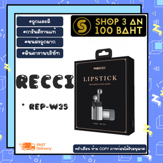 Recci REP-W35 หูฟังบลูทูธ ไร้สาย ดีไซด์ล้ำ Lipstick wireless earphone แท้ พร้อมส่ง (020266)