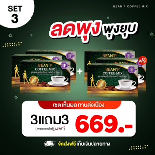 ส่งฟรี!!!! ( โปรโมชั่น ซื้อ 3 แถมฟรี 3 ) กาแฟ บีนพี - Bean P Coffee Mix - ของแท้ 100%