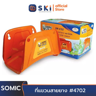 SOMIC ที่แขวนสายยาง #4702 | SKI OFFICIAL