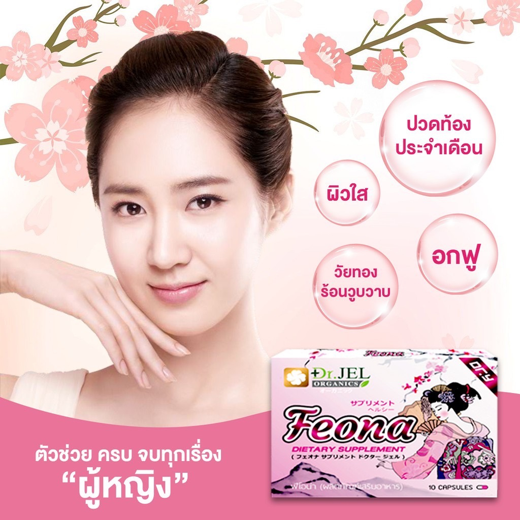 (โปร1เเถม1เฉพาะก.พ.) Dr.Jel Feona อาหารเสริม ตัวช่วยครบจบปัญหาคุณ ...