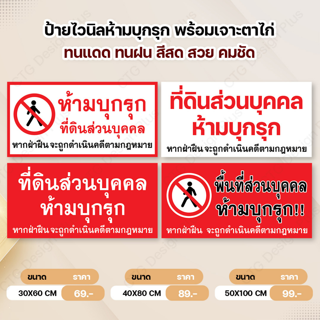 ป้ายไวนิล ห้ามบุกรุกที่ดินส่วนบุคคล หนา 360 แกรม
