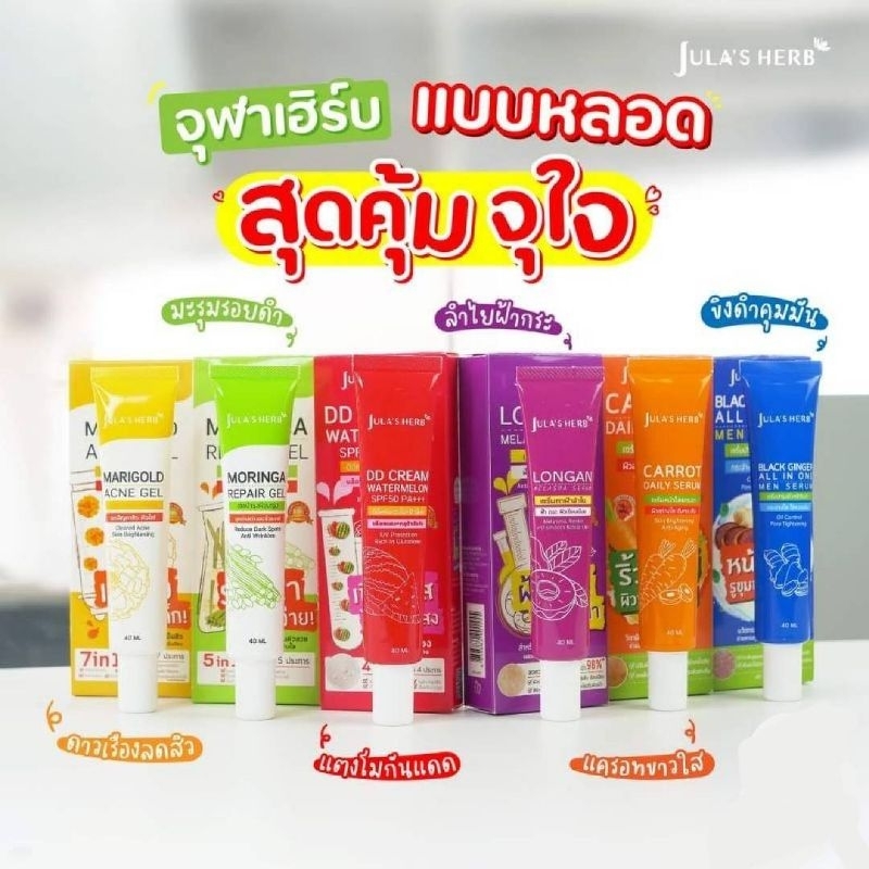 จุฬาเฮิร์บ  DDครีมแตงโม  เจลดาวเรือง เจลมะรุม เซรั่มทาฝ้าลำใย แครอท ขิงดำ แบบหลอด 40 มล. – โปรปัง