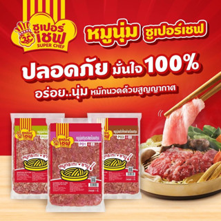 หมูหมัก ตราซูเปอร์เชฟ 1 กิโลกรัม | MARINATED PORK