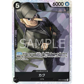 [OP03-080] Kaku (Super Rare) One Piece Card Game การ์ดเกมวันพีซ