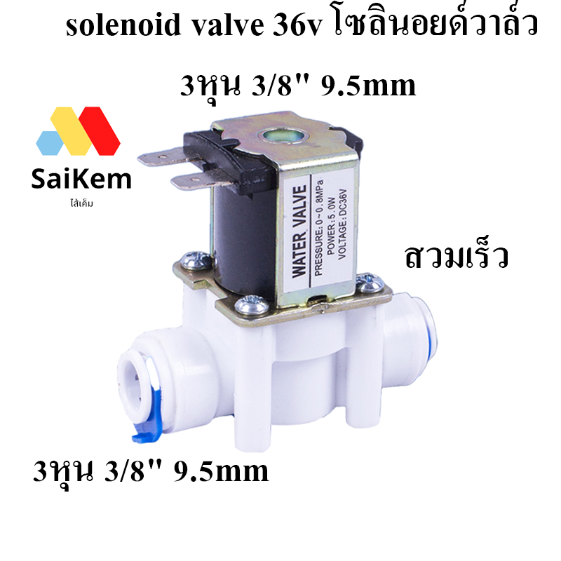 solenoid valve DC 36v โซลินอยด์วาล์ว 3หุน 3/8" 9.5mm  อะไหล่เครื่องกรองน้ำ ro Speed fit