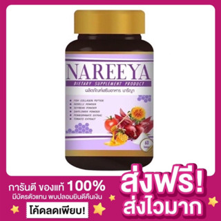 [ส่งฟรี ของแท้‼️] นารีญา Nareeya สมุนไพรนารีญา สมุนไพรรีแพร์น้องสาว ดูแลบำรุงสตรี สมุนไพรดูแลภายใน อาหารเสริมดูแลภายใน