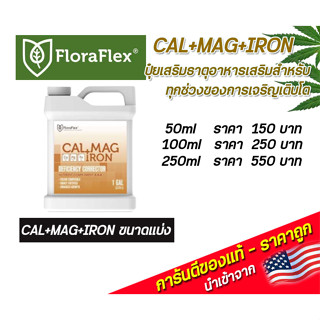 FloraFlex cal+mag+iron ปุ๋ยเสริมธาตุอาหาร ขนาดแบ่ง 50ml/100ml/250ml นำเข้าจากUSA  ของแท้100%