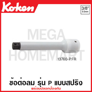 Koken # 13760-P.FR ข้อต่อลม พร้อมปลอกป้องกัน SQ. 3/8 นิ้ว รุ่น P แบบสปริง ( มีขนาด 75 มม.- 250 มม. ให้เลือก )