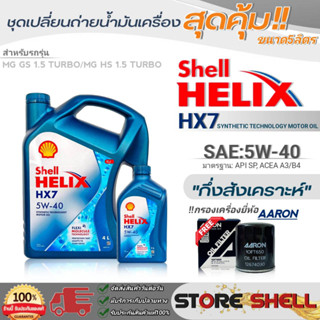 Shell ชุดเปลี่ยนถ่ายน้ำมันเครื่อง MG GS1.5/MG HS1.5 Shell Helix HX7 5W-40 ขนาด 5L. !ฟรีกรองเครื่องยี่ห้อAARON 1ลูก