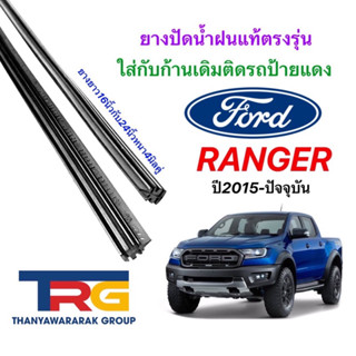 ยางปัดน้ำฝนรีฟิลแท้ตรงรุ่น FORD Ranger ปี2015-ปัจจุบัน (ยางยาว16"กับ24"หนา5มิลคู่)