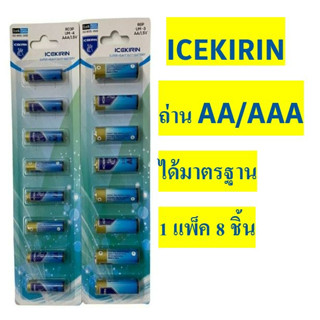 🚩!!พร้อมส่ง!! 🚩ถ่าน แบตเตอรี่ ICEKIRIN ถ่านAA 1.5v ถ่านAAA 1.5v คุณภาพดีได้มาตรฐาน 1แพ็คมี 8 ชิ้น ราคาถูก