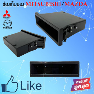 ใหม่ส่งด่วน!! เก๊ะใส่ของ ช่องเก็บของ MITSUBISHI /MAZDA ช่องใสของวิทยุ 1DIN เก๊ะเก็บของอเนกประสงค์ เครื่องเสียงติดรถยนต์