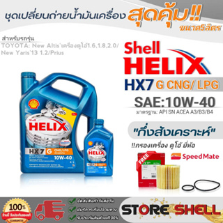 Shellชุดเปลี่ยนถ่ายน้ำมันเครื่อง นิวอัลติส ดูโอ้/นิวยาริส13 1.2 Shell HX7 G 10W-40 ขนาด5L. !ฟรีกรองเครื่องยี่ห้อสปีตเมท