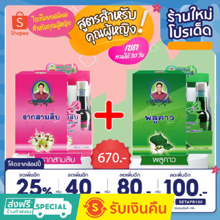 เครื่องดื่มRAK30 + เครื่องดื่มพลูคาว SUMRIT