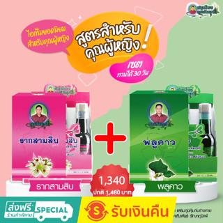 เครื่องดื่มRAK30 + เครื่องดื่มพลูคาว SUMRIT เพิ่มน้ำนม ปรับฮอร์โมนหลังคลอด กระชับมดลูกเข้าอู่ไว