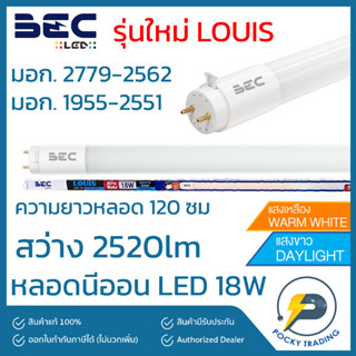 (แพคละ 5 หลอด) BEC หลอดนีออน LED T8 18W (ยาว) รุ่นใหม่ล่าสุด LOUIS ไฟเข้าสองทาง (Double-End) มีเซฟตี้สวิตช์ มอกใหม่