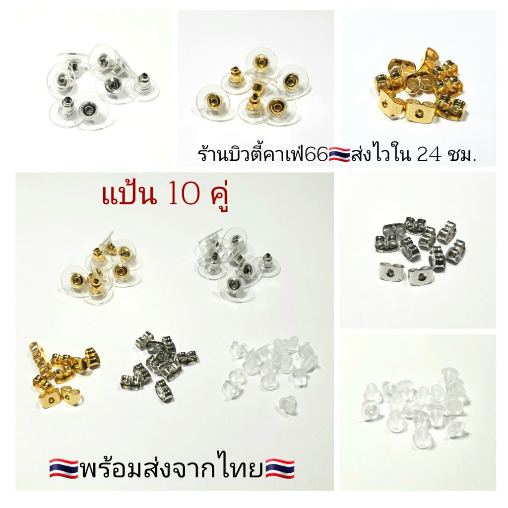 แป้นต่างหู (10 คู่) แป้นพลาสติก ซิลิโคน สีทอง สีเงิน อะไหล่ต่างหู