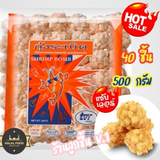 🔥กุ้งระเบิด ตราทวีวงศ์🔥เนื้อปลาบดปรุงรสผสมเนื้อกุ้ง ชุบเกล็ดขนมปังลูกเต๋า แล้วจึงแช่งแข็ง🌈40 ชิ้น 500 กรัม🌈