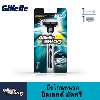 GILLETTE Mach3 มีดโกนหนวดใหม่ ยิลเลทต์ มัคทรี