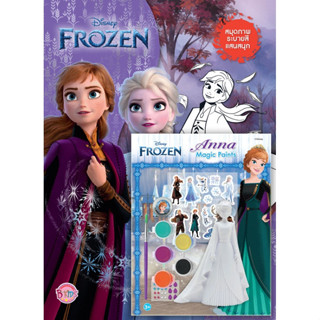 บงกช bongkoch หนังสือเด็ก FROZEN สมุดระบายสีแสนสนุก Live YOUR TRUTH + Anna Magic Paint Set