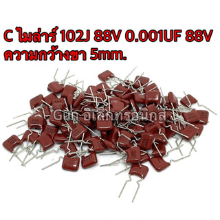 C ไมล่าร์ 102J 88V 0.001UF 88V Capacitor Mylar ตัวเก็บประจุ  ความกว้างขา 5mm. สินค้าใหม่พร้อมส่ง