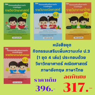 หนังสือเพื่อการศึกษา ชุดกิจกรรมเสริมเพิ่มความเก่ง ป.3 (1 ชุด 4 เล่ม) ประกอบด้วย วิชาวิทยาศาตร์ คณิตศาสตร์ ภาษาอังกฤษ ไทย