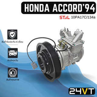 คอมแอร์ ฮอนด้า แอคคอร์ด 1994 HONDA ACCORD 94 COMPRESSOR คอมใหม่ คอมเพรสเซอร์ แอร์รถ