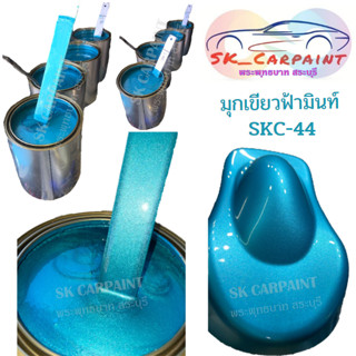 สีพ่นรถยนต์ 2K มุกเขียวฟ้ามิ้นท์ SKC-44