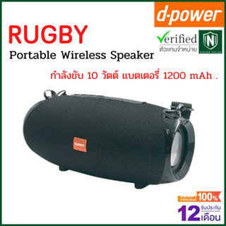 d-power ลำโพงบูลทูธ รุ่น RUGBY Wireless Speaker / ลำโพงตัวเล็ก เสียงดี พกพาสะดวก รับประกัน 1 ปี