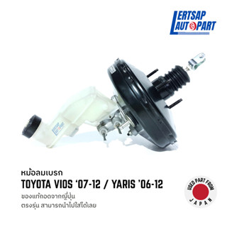 [แท้]หม้อลมเบรก Toyota Yaris รุ่น1 ปี06-12 / Vios รุ่น2 ปี07-12 แท้ถอดญี่ปุุ่นสภาพดี