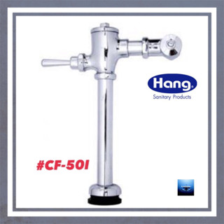 #HANG#ฟลัชวาล์วสุขภัณฑ์แบบนั่งราบ#CF-50I