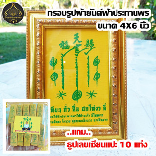 กรอบรูปยันต์ฟ้าประทานพร วัดศาลเจ้า ขนาด 4X6 นิ้ว แถมธูปเลข 10 แท่ง