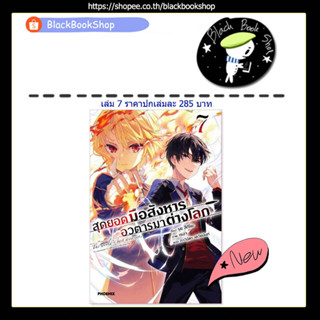 [พร้อมส่ง] (LN) สุดยอดมือสังหาร อวตารมาต่างโลก เล่ม 1-7 / Light Novel / PHOENIX