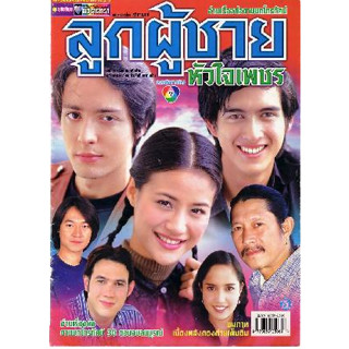 dvd ลูกผู้ชายหัวใจเพชร (ฮิวโก้,น้ำฝน) DVD ละครไทย(เก่า)หายาก