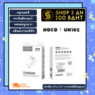 HOCO UH102 หัวชาร์จ hoco uh102 อะแดปเตอร์ชาร์จไฟ  หัวชาร์จ หัวแท้ พร้อมส่ง (130966TP)