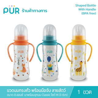 Pur (แพ็คเดี่ยว)Shaped Bottle With Handle ขวดนมทรงถั่วพร้อมมือจับ ขนาด 8 ออนซ์ ลาย สัตว์แฮปปี้