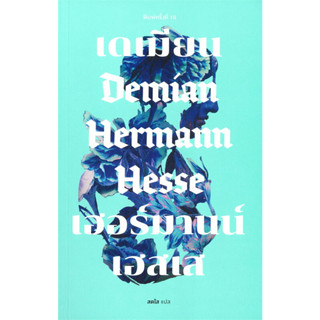 [พร้อมส่ง] หนังสือ เดเมียน : Demian (พิมพ์ครั้งที่ 10) #นัมจุน #RM,ผู้เขียน: เฮอร์มานน์ เฮสเส,สนพ. เคล็ดไทย