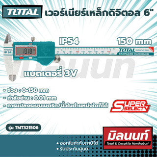 Total รุ่น TMT321506 เวอร์เนียร์เหล็กดิจิตอล 6" (TMT321506)