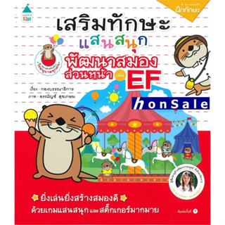 Hเสริมทักษะแสนสนุก พัฒนาสมองส่วนหน้า เพิ่ม EF