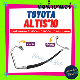 ท่อน้ำยาแอร์ TOYOTA ALTIS 2010 1.6 1.8 รุ่นสายกลาง โตโยต้า อัลติส 10 คอม - แผง สายน้ำยาแอร์ ท่อแอร์ สายแอร์ ท่อน้ำ 11335