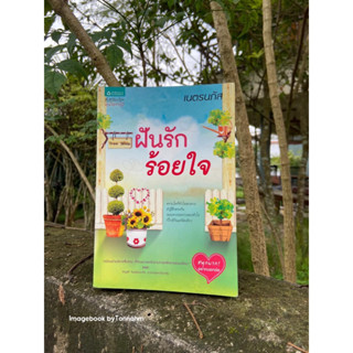 หนังสือมือ 2 #ฝันรักร้อยใจ ผู้เขียน #เนตรนภัส