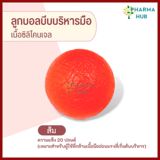 ลูกบอลบริหารมือ เนื้อซิลิโคนเจล มีหลายระดับ 15-35 ปอนด์ ลูกบอลบีบบริหารมือ บอลบริหารกล้ามเนื้อมือ ลูกบอลกายภาพ บอลบริหาร