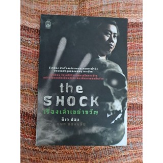 The Shock  เรื่องเล่าเขย่าขวัญ