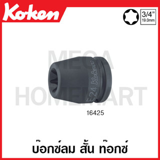 Koken # 16425 บ๊อกซ์ลม สั้น ท๊อกซ์ SQ. 3/4 นิ้ว ( มีขนาด E18 - E32 ให้เลือก ) (Torx Impact Sockets)