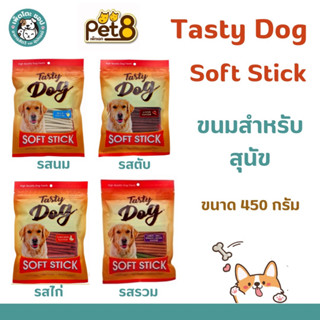 Pet8  Tasty dog soft stick ขนมหมา สติ๊กนิ่ม ขนาด 450กรัม