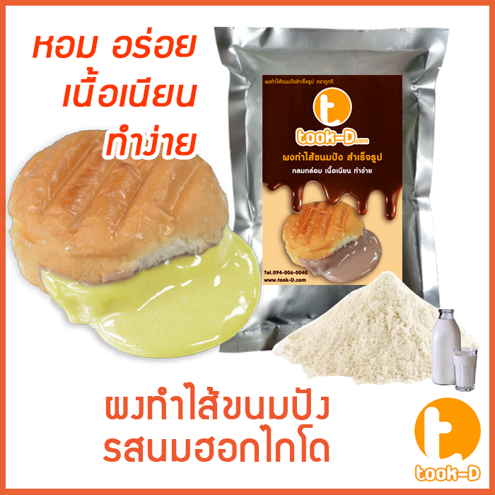 ผงไส้ขนมปังสำเร็จรูป รสนมฮอกไกโด 200 ก.-1 กก. (Bread Powder,ไส้ขนมปัง,ขนมปังไส้ทะลัก,ปังไส้ไหล,ไส้ขนมปังแบบผง)